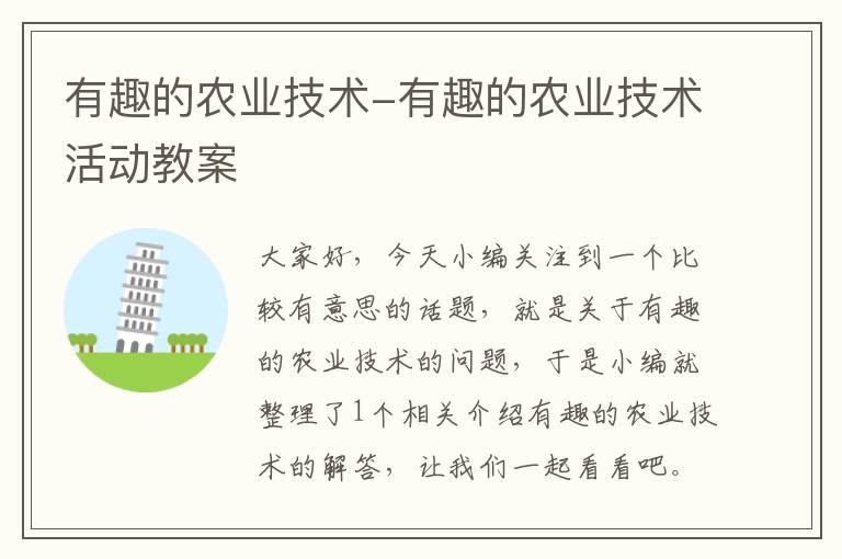 有趣的农业技术-有趣的农业技术活动教案