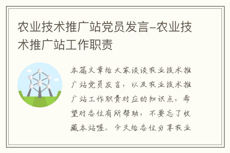 农业技术推广站党员发言-农业技术推广站工作职责