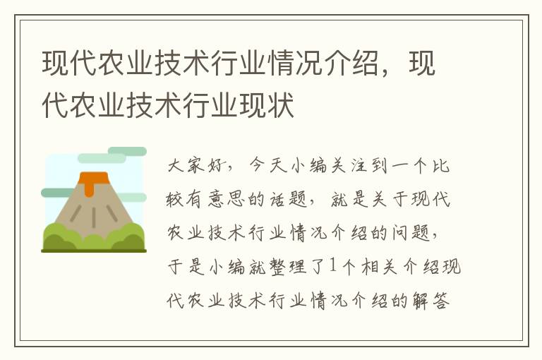 现代农业技术行业情况介绍，现代农业技术行业现状