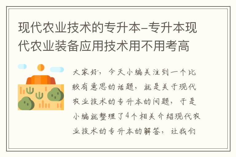 现代农业技术的专升本-专升本现代农业装备应用技术用不用考高数?