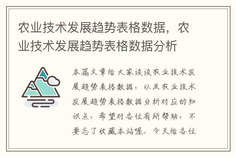 农业技术发展趋势表格数据，农业技术发展趋势表格数据分析