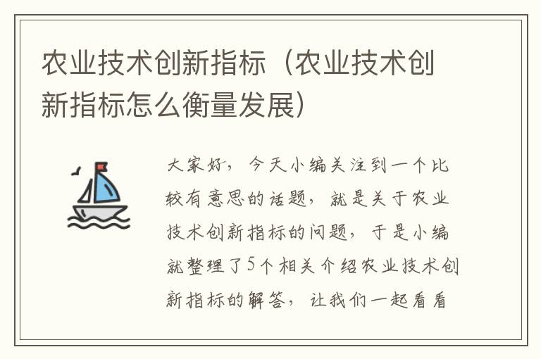 农业技术创新指标（农业技术创新指标怎么衡量发展）