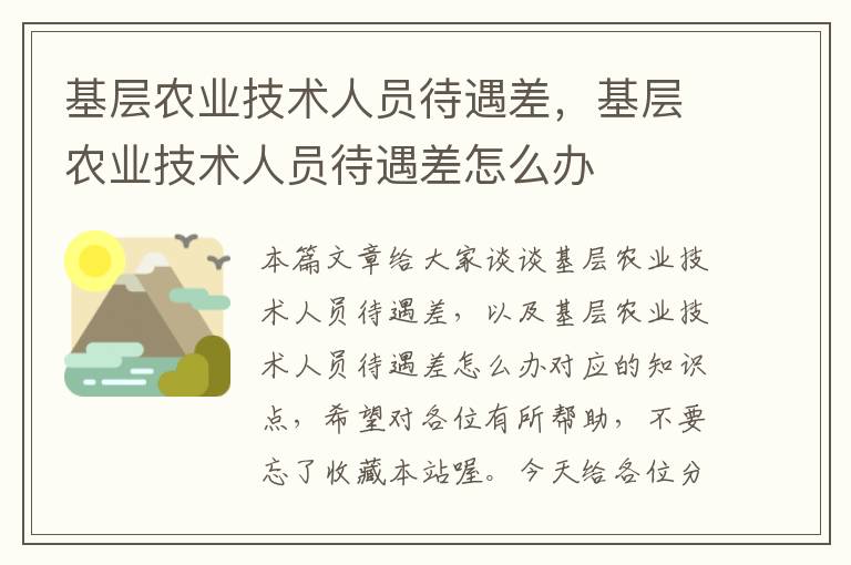 基层农业技术人员待遇差，基层农业技术人员待遇差怎么办