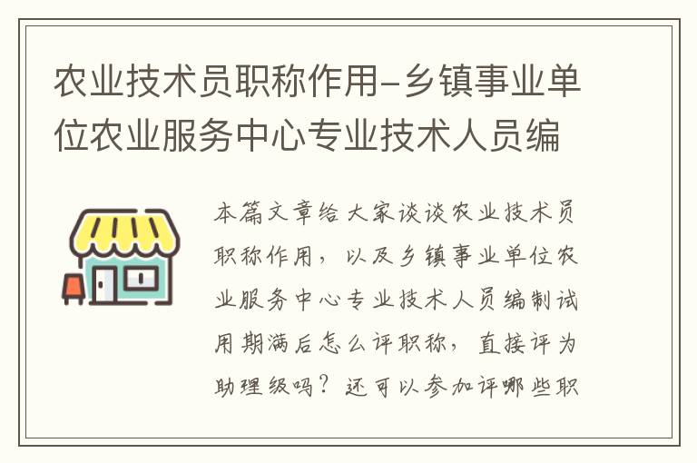 农业技术员职称作用-乡镇事业单位农业服务中心专业技术人员编制试用期满后怎么评职称，直接评为助理级吗？还可以参加评哪些职？