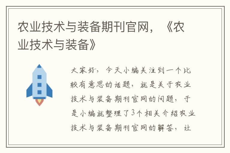 农业技术与装备期刊官网，《农业技术与装备》