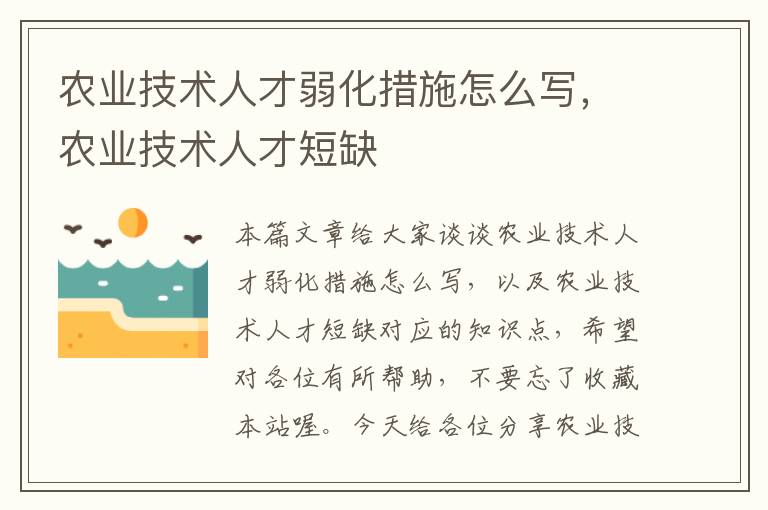 农业技术人才弱化措施怎么写，农业技术人才短缺