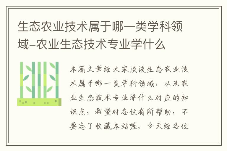 生态农业技术属于哪一类学科领域-农业生态技术专业学什么