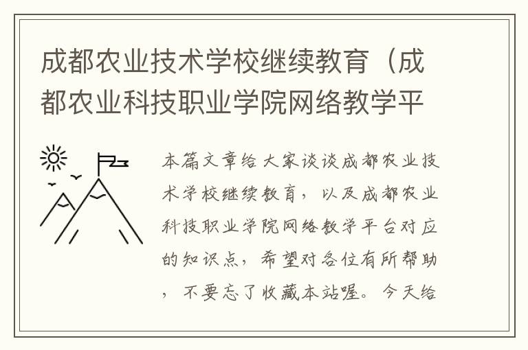 成都农业技术学校继续教育（成都农业科技职业学院网络教学平台）