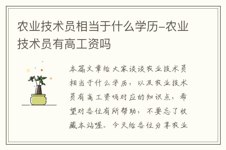 农业技术员相当于什么学历-农业技术员有高工资吗