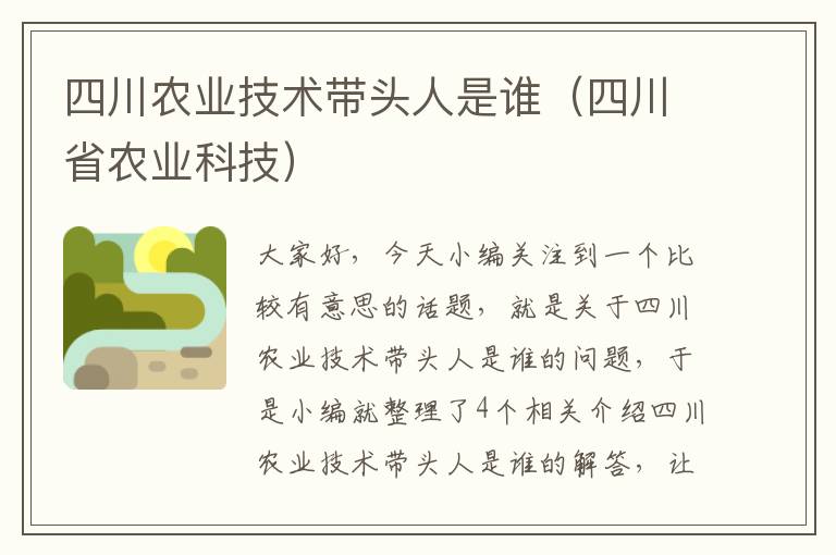 四川农业技术带头人是谁（四川省农业科技）