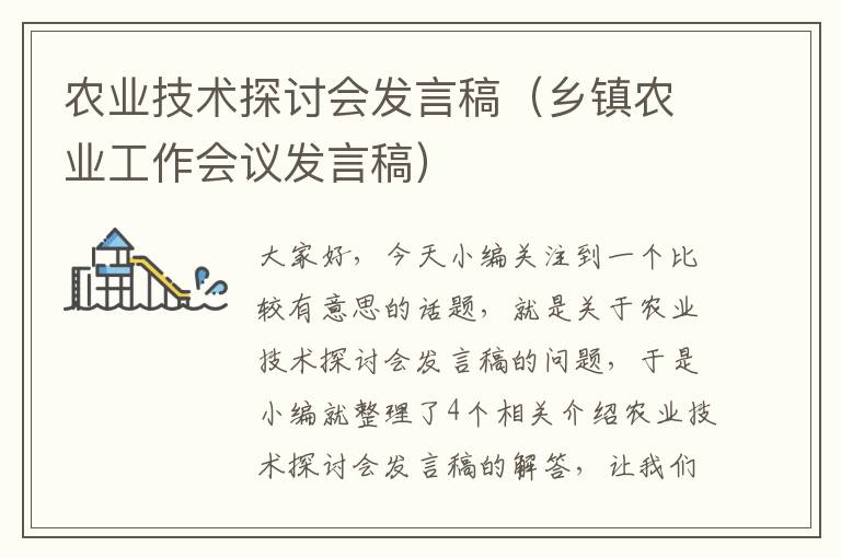 农业技术探讨会发言稿（乡镇农业工作会议发言稿）