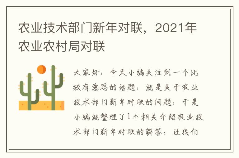 农业技术部门新年对联，2021年农业农村局对联