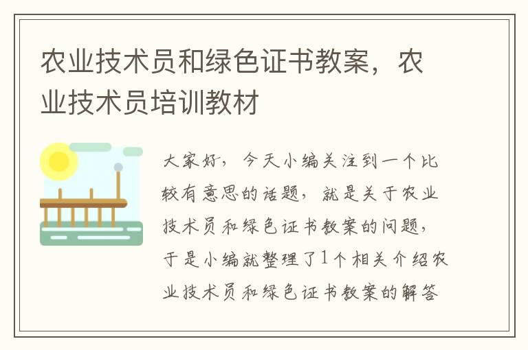 农业技术员和绿色证书教案，农业技术员培训教材