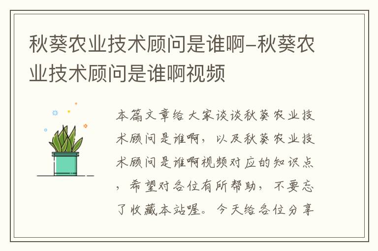 秋葵农业技术顾问是谁啊-秋葵农业技术顾问是谁啊视频