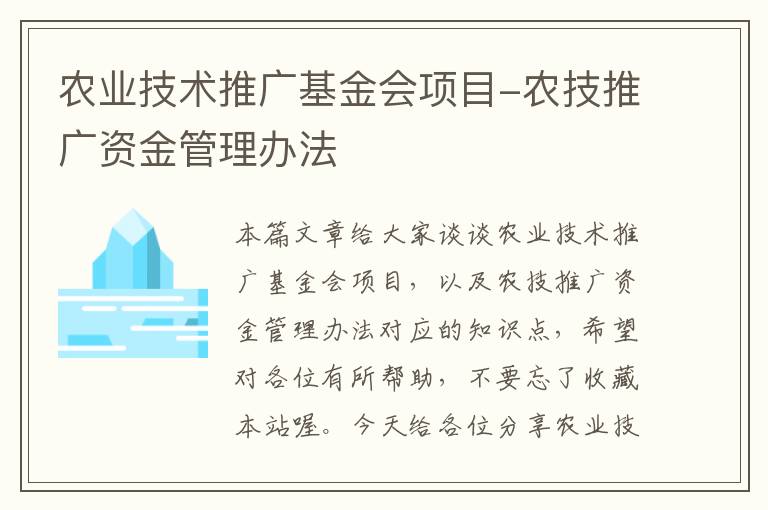 农业技术推广基金会项目-农技推广资金管理办法