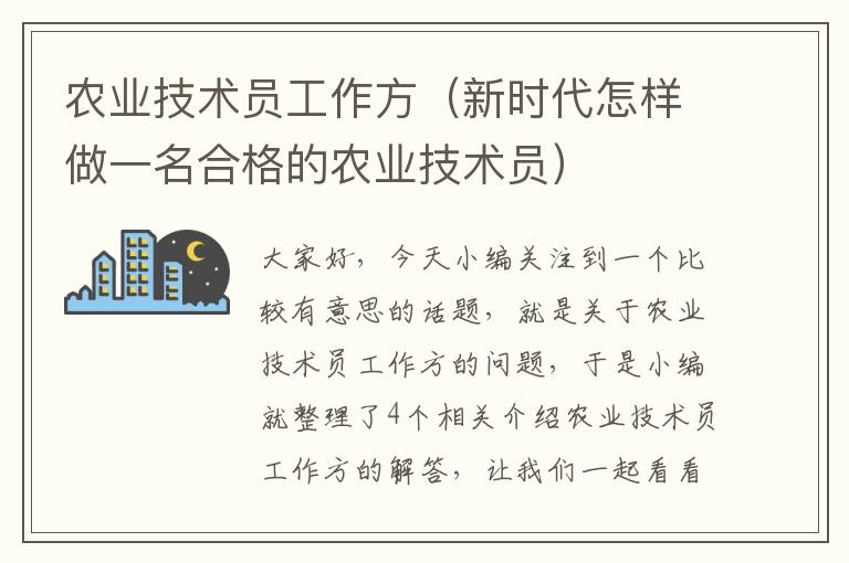 农业技术员工作方（新时代怎样做一名合格的农业技术员）