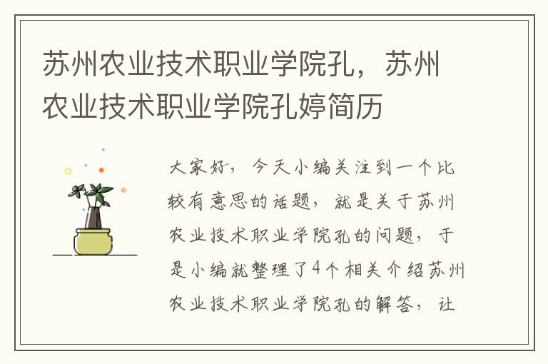 苏州农业技术职业学院孔，苏州农业技术职业学院孔婷简历