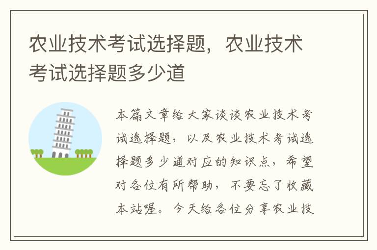 农业技术考试选择题，农业技术考试选择题多少道