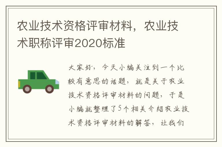 农业技术资格评审材料，农业技术职称评审2020标准