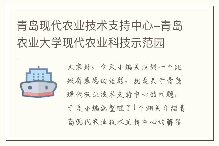 青岛现代农业技术支持中心-青岛农业大学现代农业科技示范园