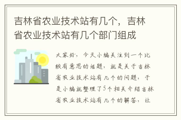 吉林省农业技术站有几个，吉林省农业技术站有几个部门组成