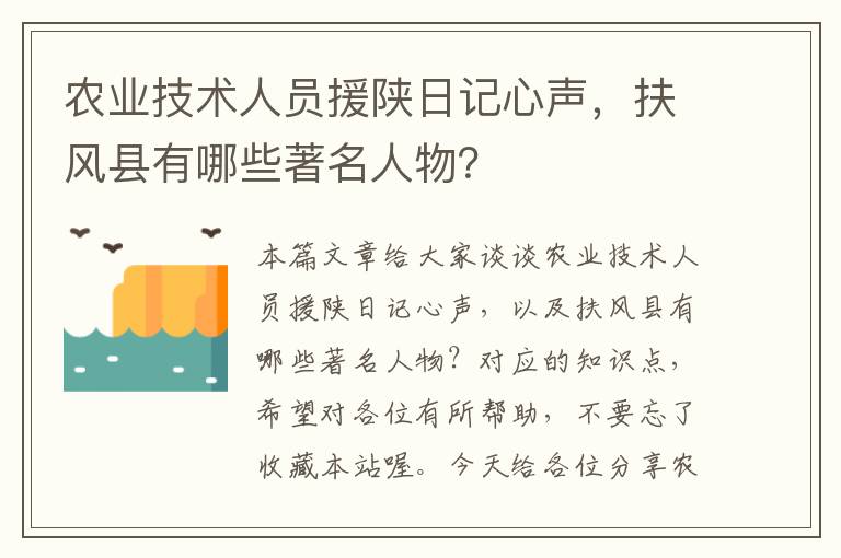 农业技术人员援陕日记心声，扶风县有哪些著名人物？