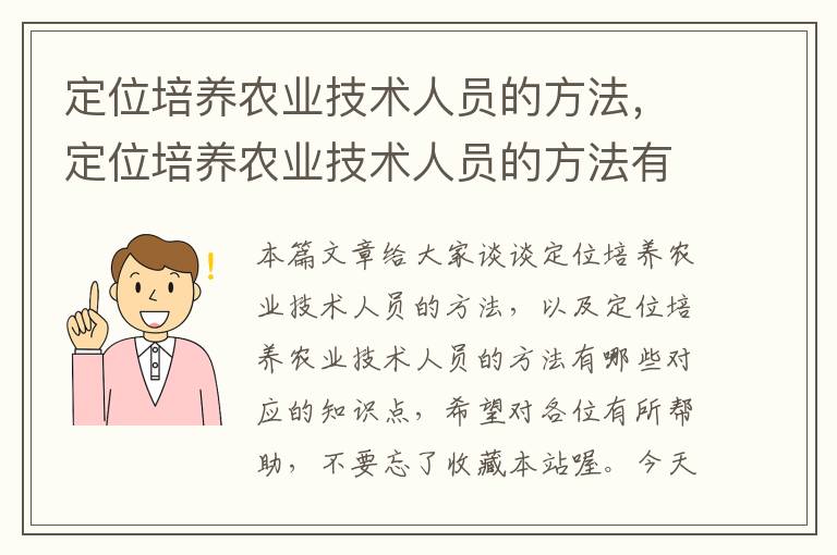 定位培养农业技术人员的方法，定位培养农业技术人员的方法有哪些