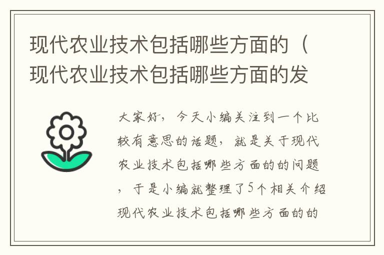 现代农业技术包括哪些方面的（现代农业技术包括哪些方面的发展）