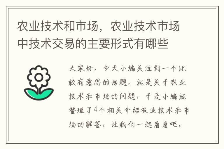 农业技术和市场，农业技术市场中技术交易的主要形式有哪些