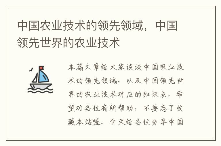 中国农业技术的领先领域，中国领先世界的农业技术