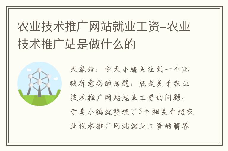 农业技术推广网站就业工资-农业技术推广站是做什么的