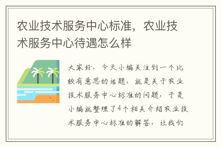 农业技术服务中心标准，农业技术服务中心待遇怎么样