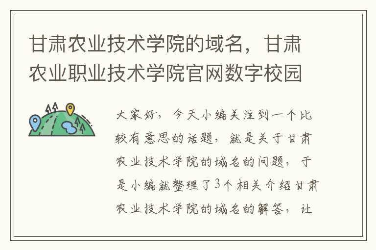 甘肃农业技术学院的域名，甘肃农业职业技术学院官网数字校园