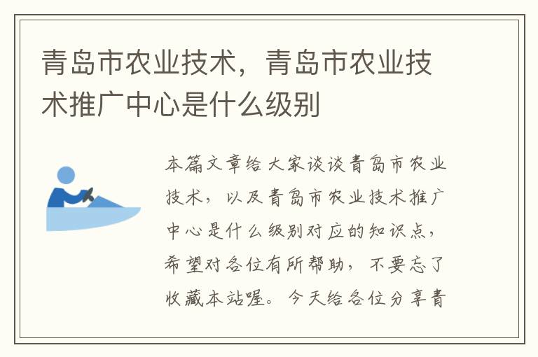 青岛市农业技术，青岛市农业技术推广中心是什么级别