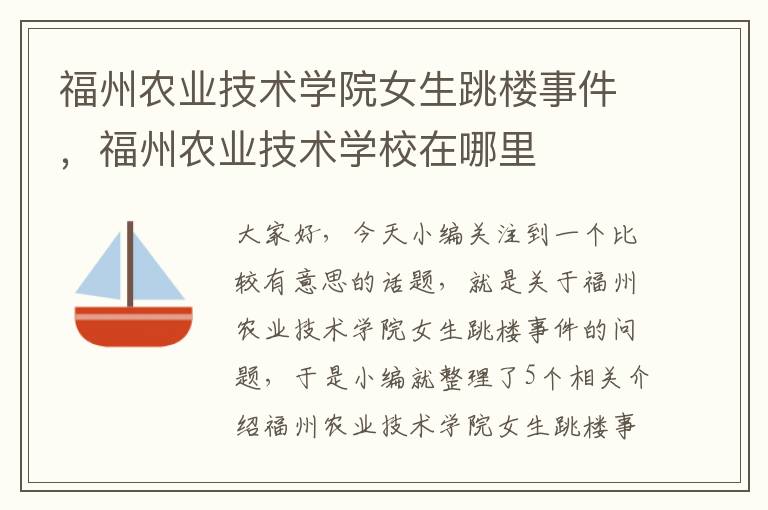 福州农业技术学院女生跳楼事件，福州农业技术学校在哪里