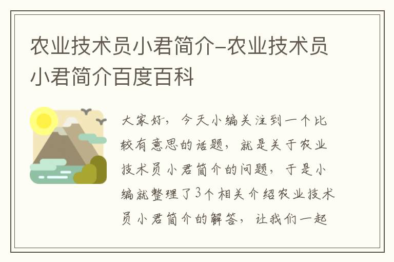 农业技术员小君简介-农业技术员小君简介百度百科