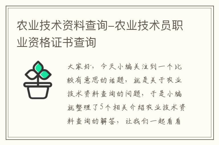 农业技术资料查询-农业技术员职业资格证书查询