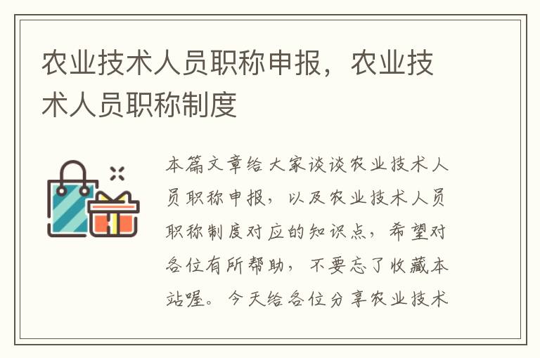 农业技术人员职称申报，农业技术人员职称制度