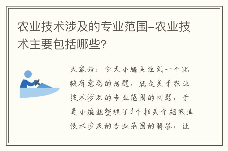 农业技术涉及的专业范围-农业技术主要包括哪些?