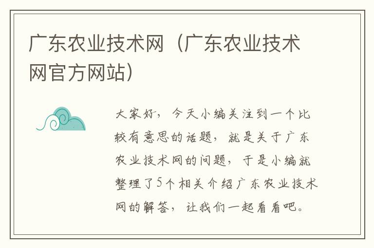 广东农业技术网（广东农业技术网官方网站）