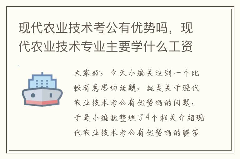 现代农业技术考公有优势吗，现代农业技术专业主要学什么工资一个月多少