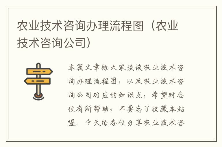 农业技术咨询办理流程图（农业技术咨询公司）