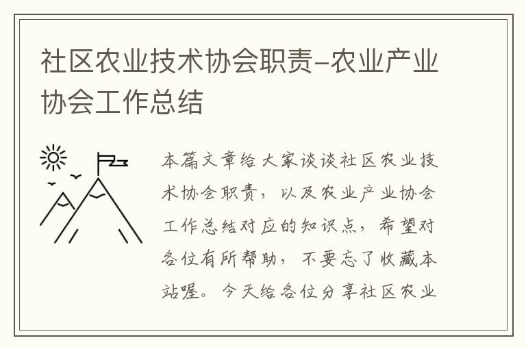 社区农业技术协会职责-农业产业协会工作总结