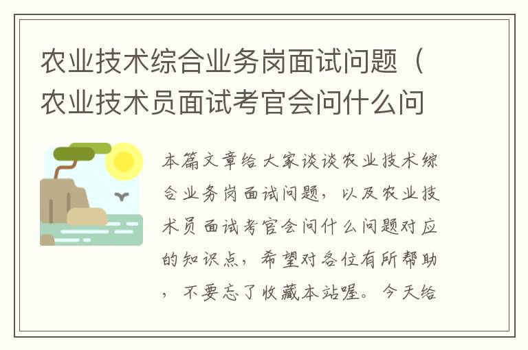 农业技术综合业务岗面试问题（农业技术员面试考官会问什么问题）