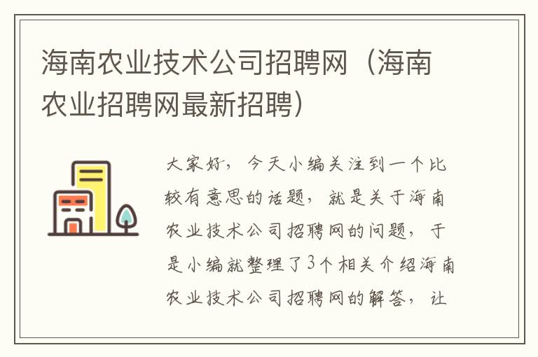 海南农业技术公司招聘网（海南农业招聘网最新招聘）