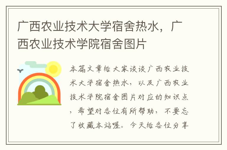 广西农业技术大学宿舍热水，广西农业技术学院宿舍图片