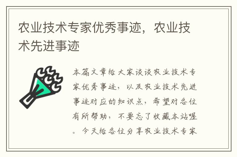 农业技术专家优秀事迹，农业技术先进事迹