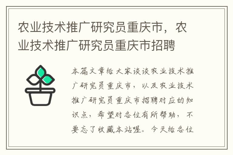 农业技术推广研究员重庆市，农业技术推广研究员重庆市招聘