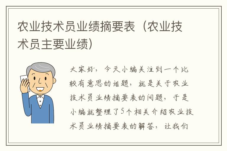 农业技术员业绩摘要表（农业技术员主要业绩）