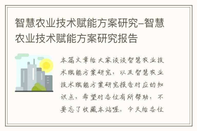 智慧农业技术赋能方案研究-智慧农业技术赋能方案研究报告